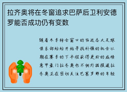 拉齐奥将在冬窗追求巴萨后卫利安德罗能否成功仍有变数