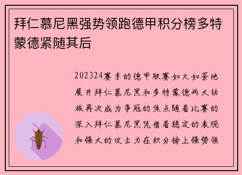 拜仁慕尼黑强势领跑德甲积分榜多特蒙德紧随其后