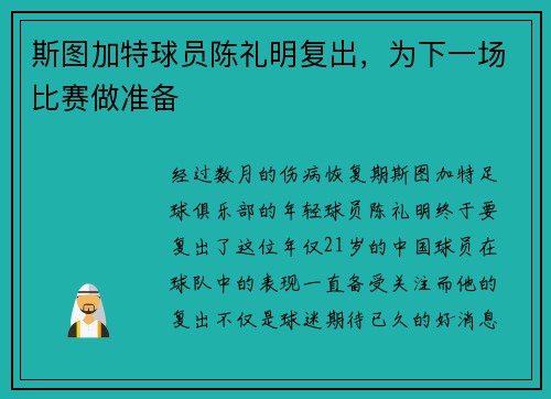 斯图加特球员陈礼明复出，为下一场比赛做准备