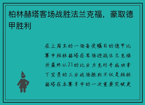 柏林赫塔客场战胜法兰克福，豪取德甲胜利