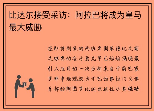 比达尔接受采访：阿拉巴将成为皇马最大威胁