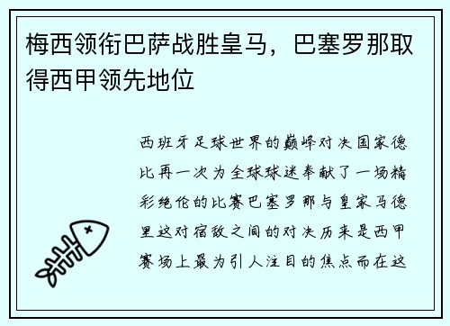 梅西领衔巴萨战胜皇马，巴塞罗那取得西甲领先地位