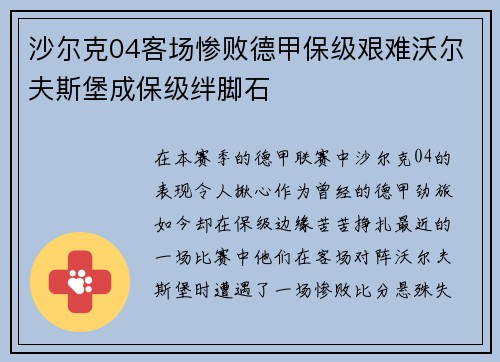 沙尔克04客场惨败德甲保级艰难沃尔夫斯堡成保级绊脚石