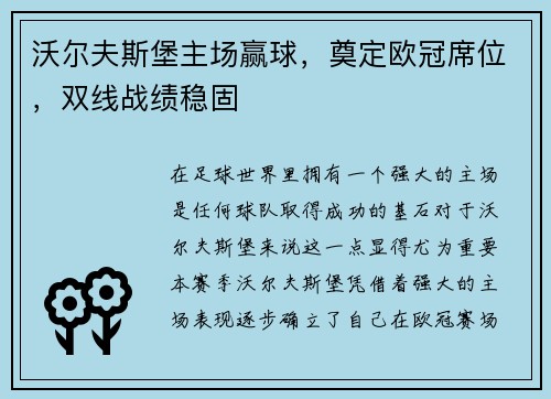 沃尔夫斯堡主场赢球，奠定欧冠席位，双线战绩稳固