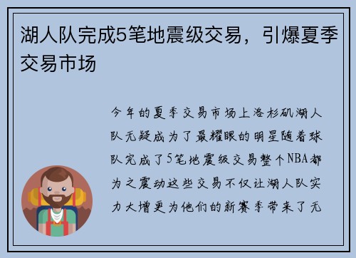 湖人队完成5笔地震级交易，引爆夏季交易市场