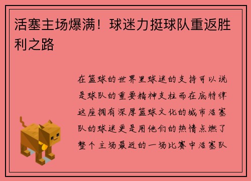 活塞主场爆满！球迷力挺球队重返胜利之路