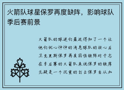 火箭队球星保罗再度缺阵，影响球队季后赛前景