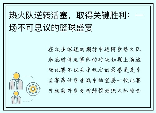 热火队逆转活塞，取得关键胜利：一场不可思议的篮球盛宴