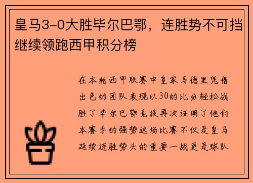 皇马3-0大胜毕尔巴鄂，连胜势不可挡继续领跑西甲积分榜