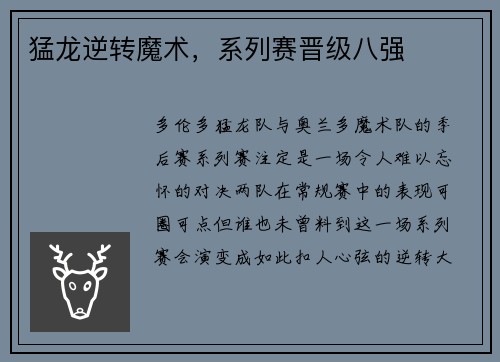 猛龙逆转魔术，系列赛晋级八强