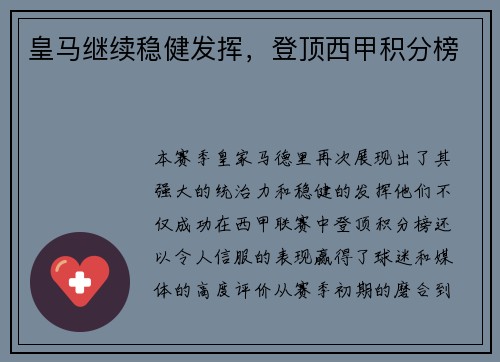 皇马继续稳健发挥，登顶西甲积分榜