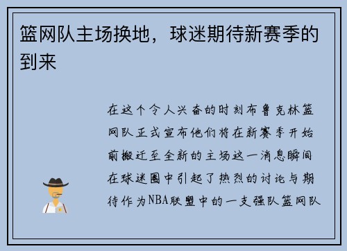 篮网队主场换地，球迷期待新赛季的到来