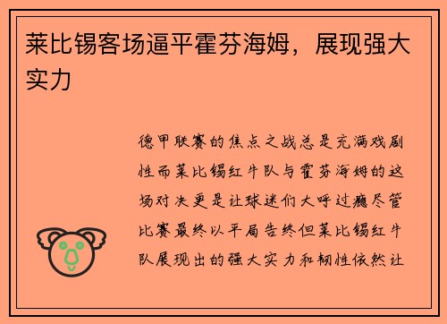 莱比锡客场逼平霍芬海姆，展现强大实力