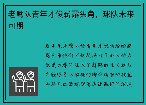 老鹰队青年才俊崭露头角，球队未来可期