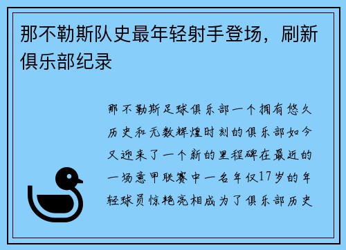 那不勒斯队史最年轻射手登场，刷新俱乐部纪录