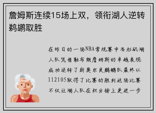 詹姆斯连续15场上双，领衔湖人逆转鹈鹕取胜