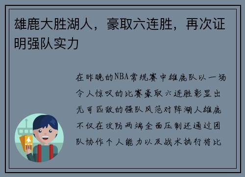 雄鹿大胜湖人，豪取六连胜，再次证明强队实力