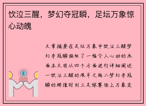 饮泣三醒，梦幻夺冠瞬，足坛万象惊心动魄
