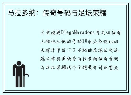 马拉多纳：传奇号码与足坛荣耀