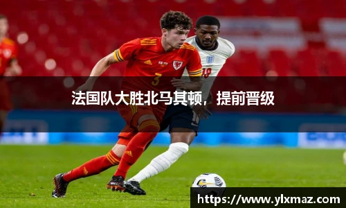 法国队大胜北马其顿，提前晋级