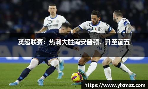 英超联赛：热刺大胜南安普顿，升至前五