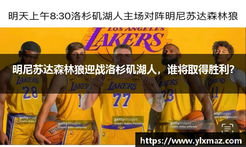 明尼苏达森林狼迎战洛杉矶湖人，谁将取得胜利？