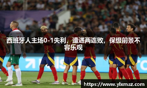 西班牙人主场0-1失利，遭遇两连败，保级前景不容乐观