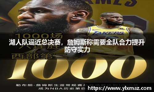 湖人队逼近总决赛，詹姆斯称需要全队合力提升防守实力