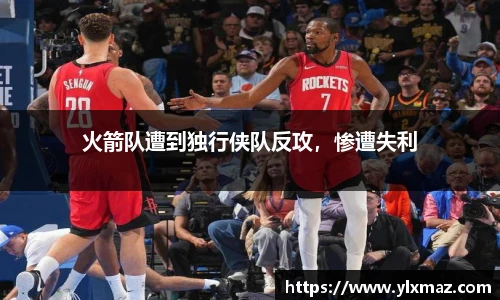 火箭队遭到独行侠队反攻，惨遭失利