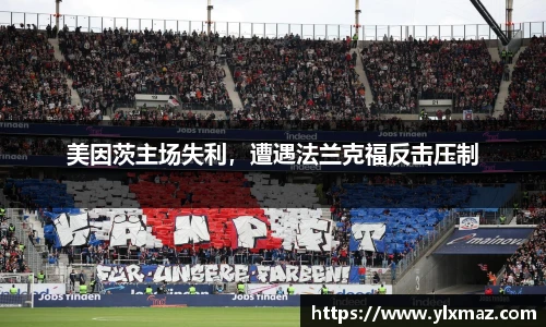 美因茨主场失利，遭遇法兰克福反击压制