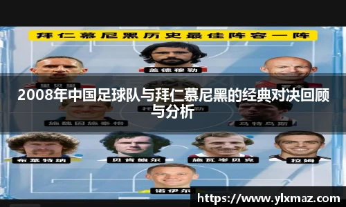 2008年中国足球队与拜仁慕尼黑的经典对决回顾与分析
