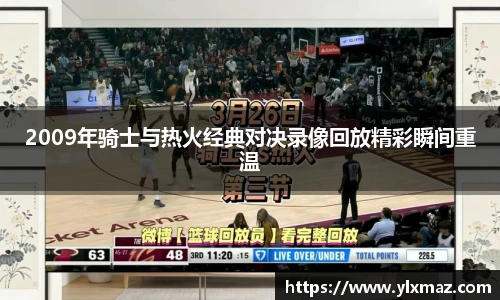 2009年骑士与热火经典对决录像回放精彩瞬间重温