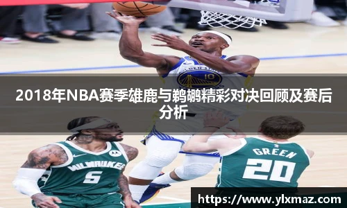 2018年NBA赛季雄鹿与鹈鹕精彩对决回顾及赛后分析