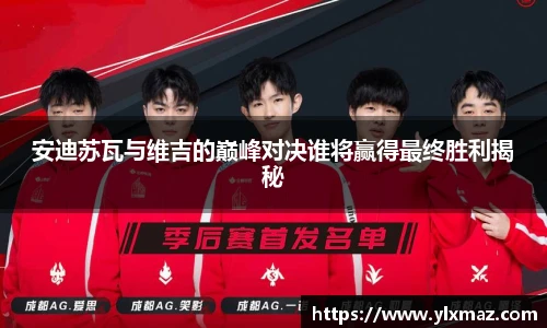 安迪苏瓦与维吉的巅峰对决谁将赢得最终胜利揭秘