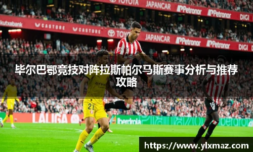 毕尔巴鄂竞技对阵拉斯帕尔马斯赛事分析与推荐攻略