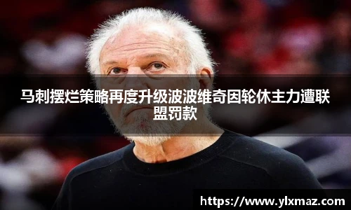 马刺摆烂策略再度升级波波维奇因轮休主力遭联盟罚款