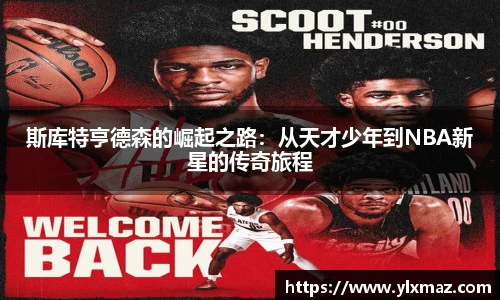 斯库特亨德森的崛起之路：从天才少年到NBA新星的传奇旅程