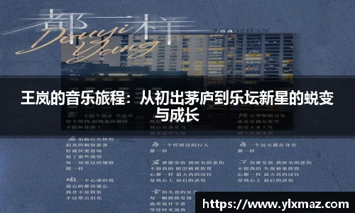 王岚的音乐旅程：从初出茅庐到乐坛新星的蜕变与成长