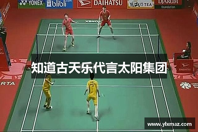 知道古天乐代言太阳集团