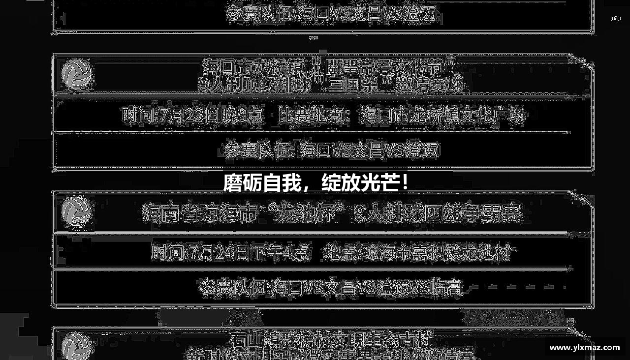 磨砺自我，绽放光芒！
