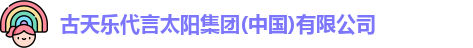 古天乐代言太阳集团